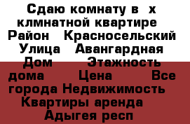 Сдаю комнату в2-х клмнатной квартире › Район ­ Красносельский › Улица ­ Авангардная › Дом ­ 2 › Этажность дома ­ 5 › Цена ­ 14 - Все города Недвижимость » Квартиры аренда   . Адыгея респ.